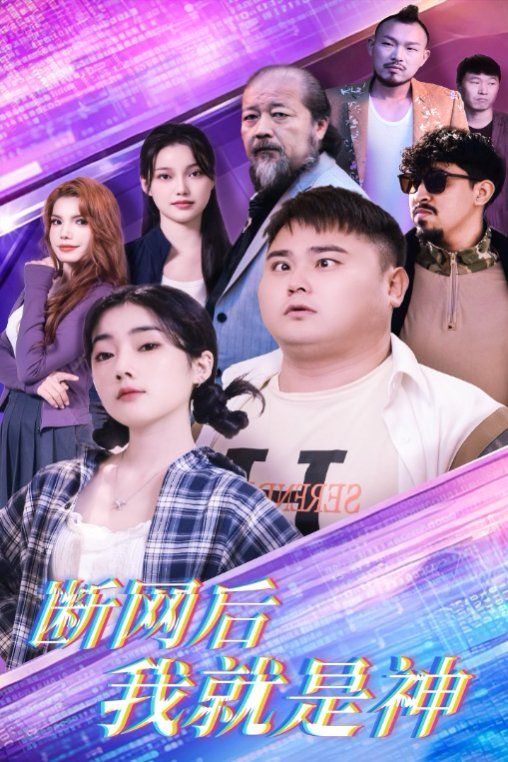断网后我就是神}