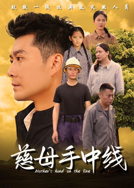 慈母手中线}