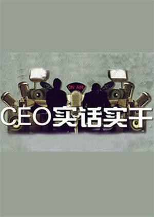CEO实话实干}