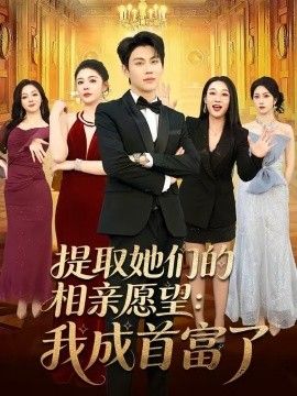 提取她们的相亲愿望：我成首富了}