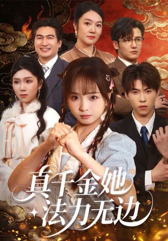 真千金她法力无边}