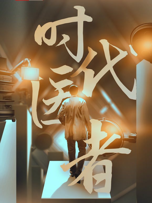 时代医者}