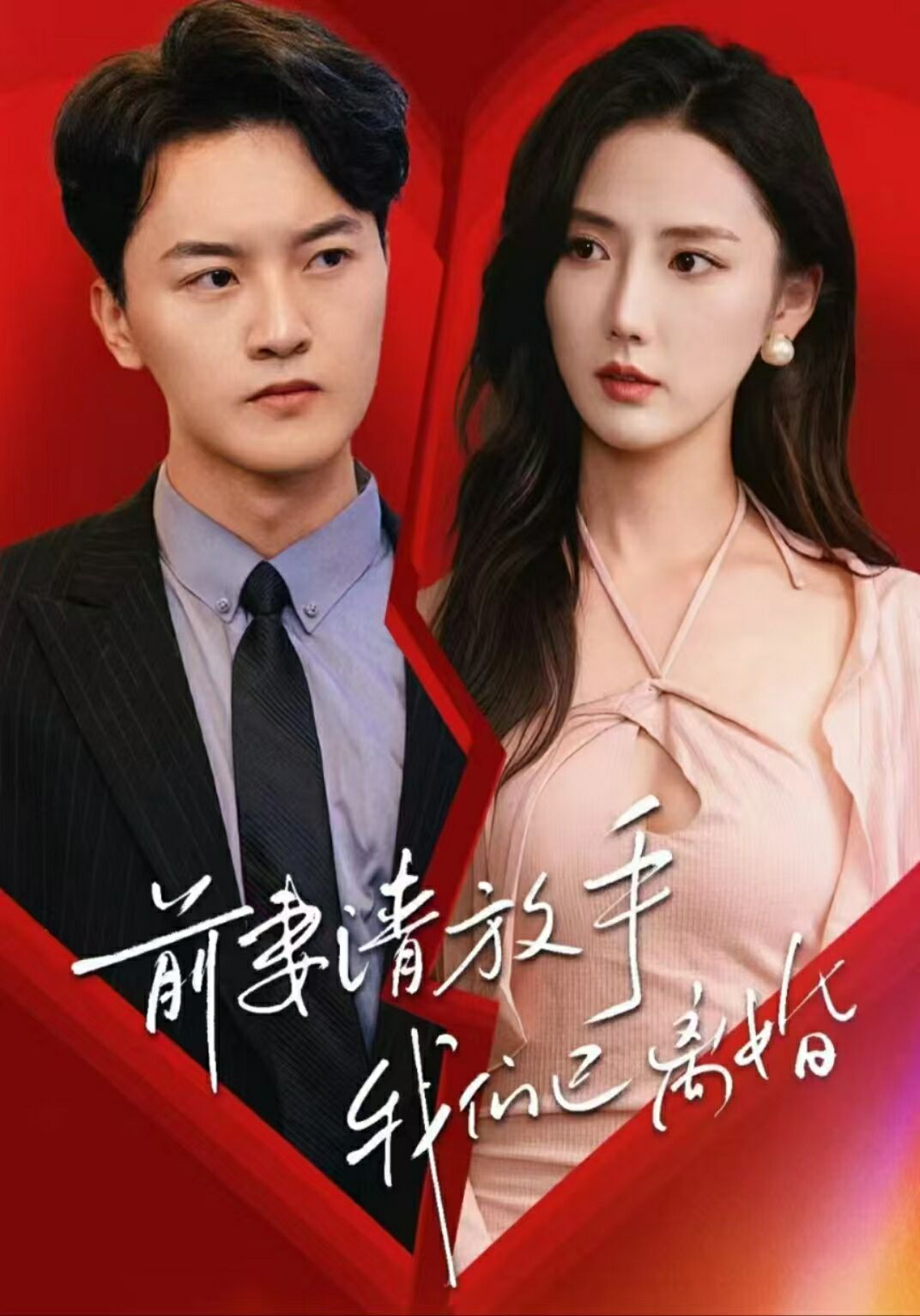 前妻请放手，我们已离婚}