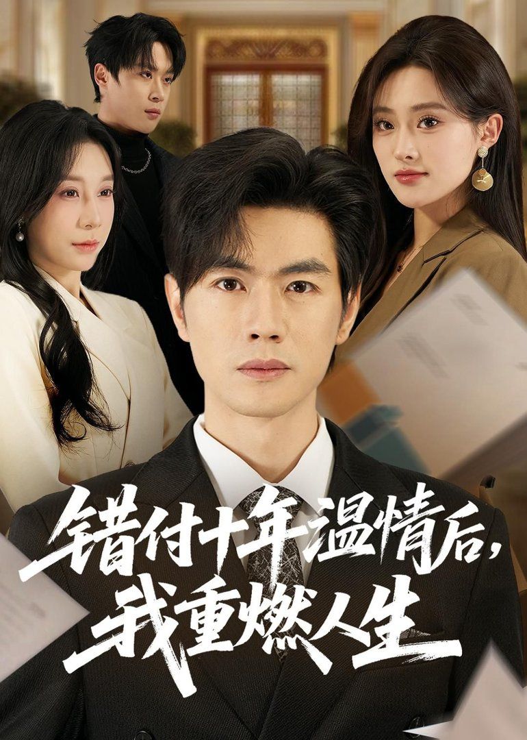 错付十年温情后，我重燃人生}