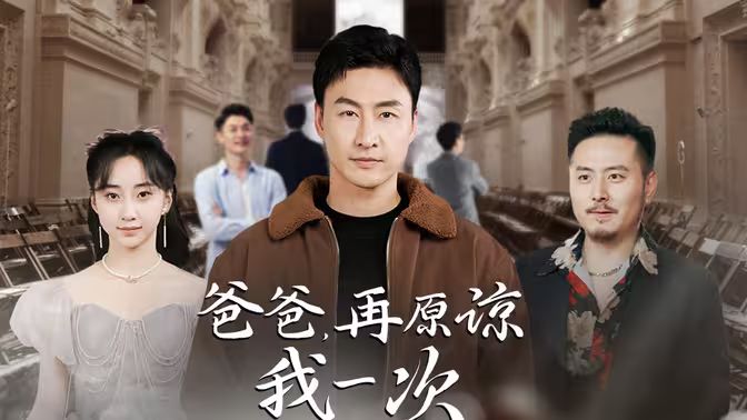 爸爸，再原谅我一次（爸爸，让我再爱你一次）}