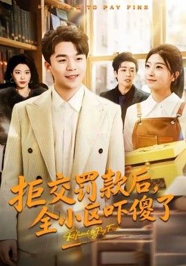 拒交罚款后，全小区吓傻了}