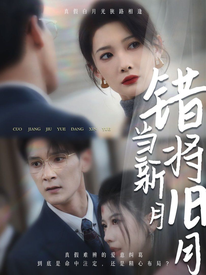 错将旧月当新月}