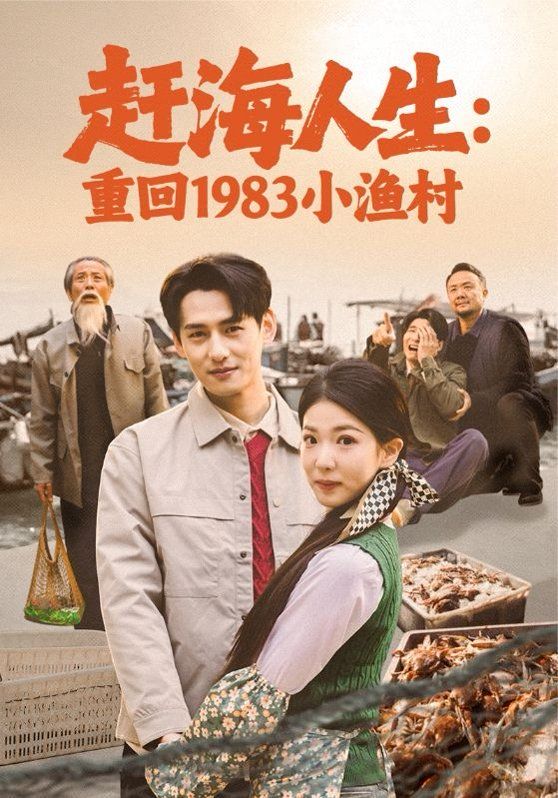赶海人生：重回1983小渔村}