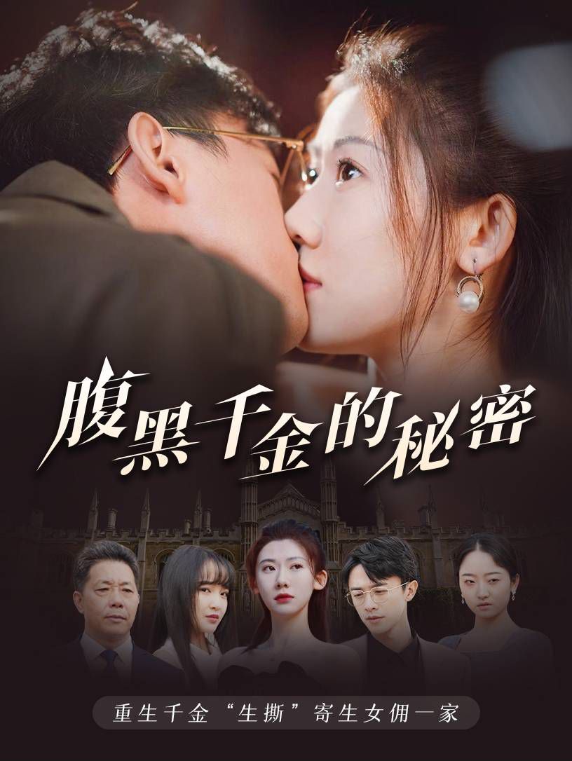 腹黑千金的秘密（黑玫瑰）}