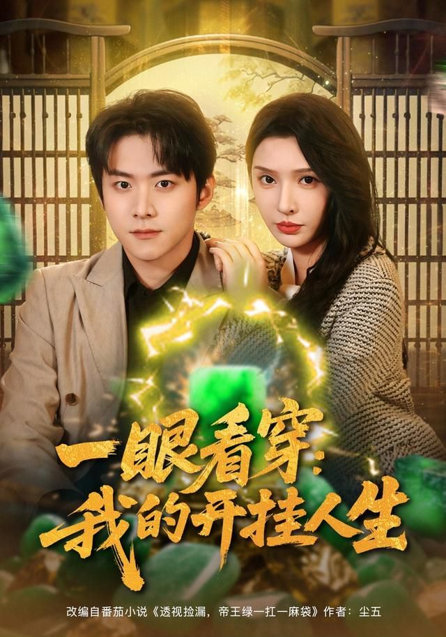 一眼看穿我的开挂人生}