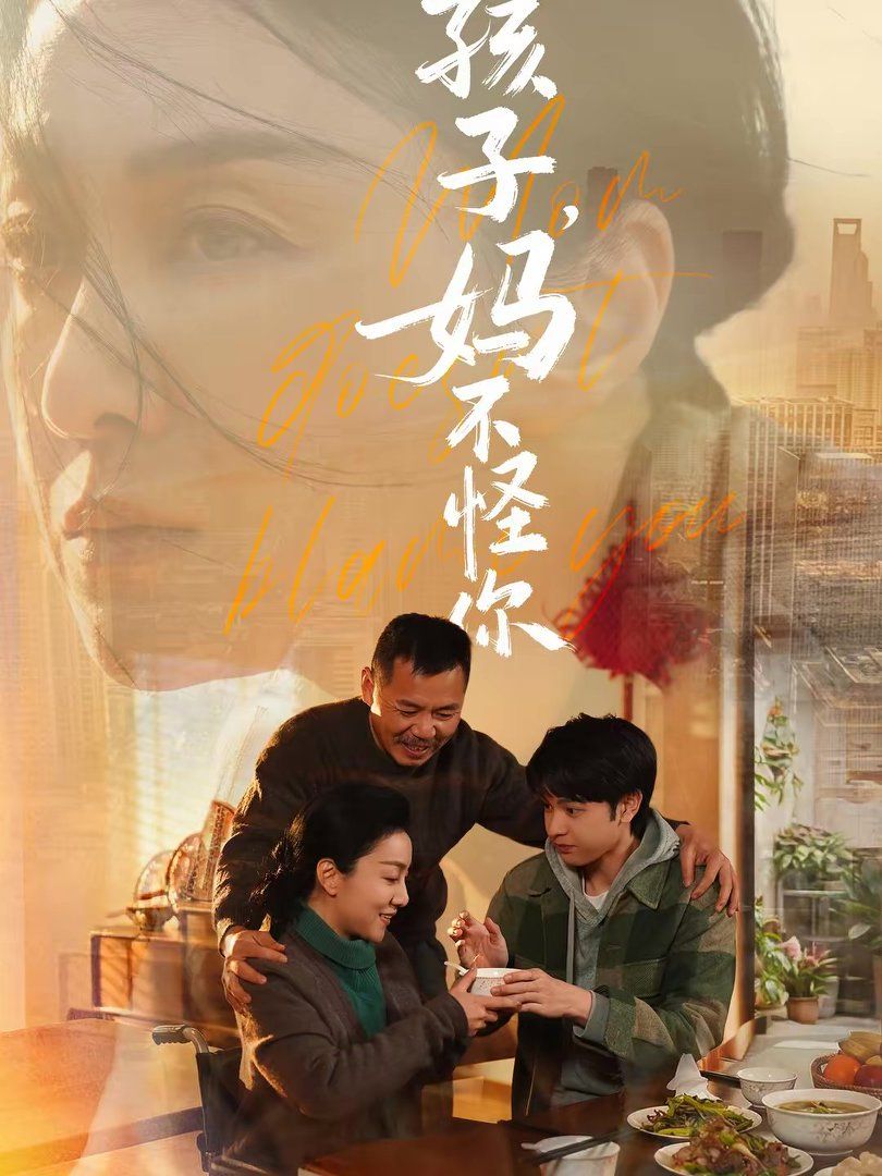 孩子，妈不怪你}