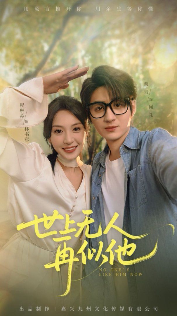 世上无人再似他}