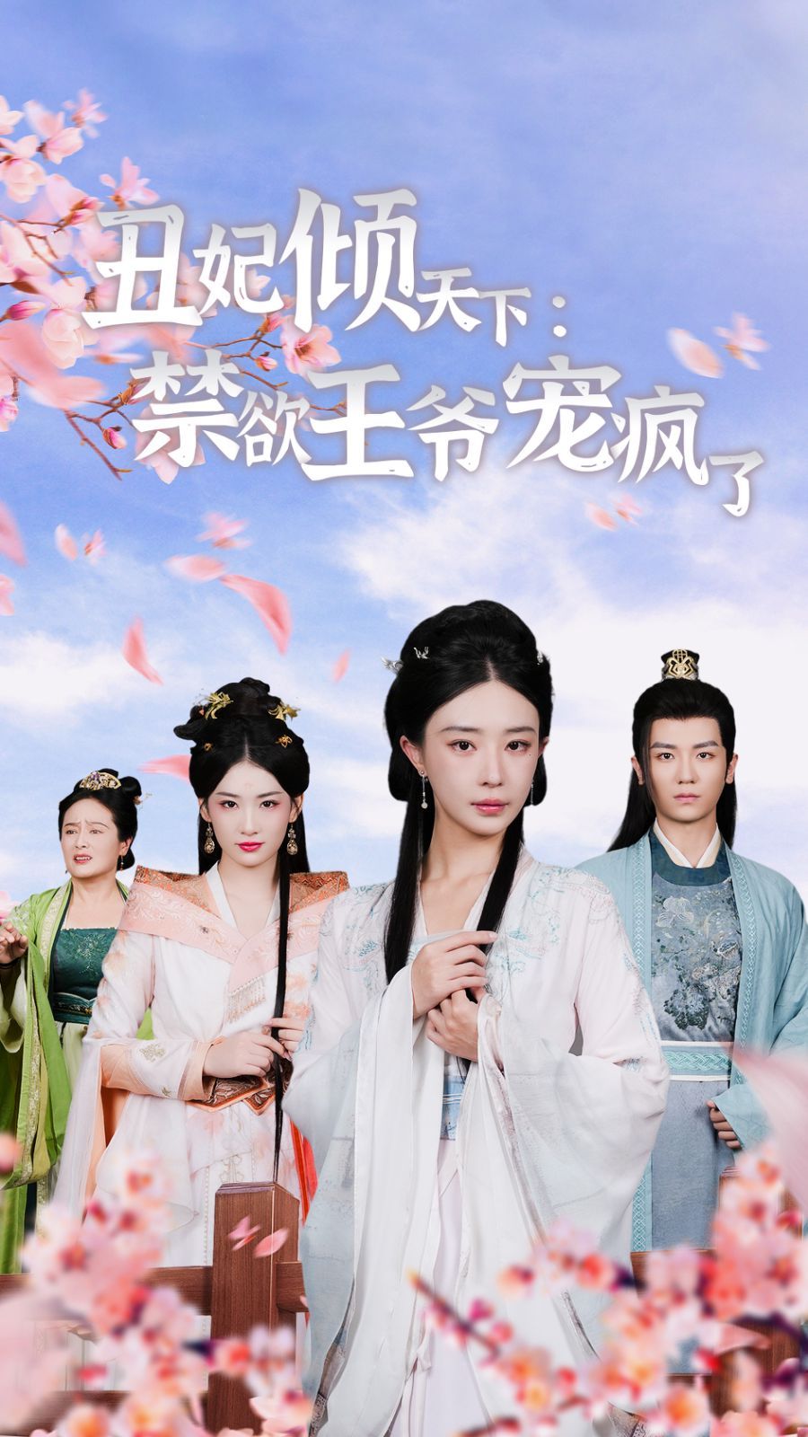 丑妃倾天下：禁欲王爷宠疯了}