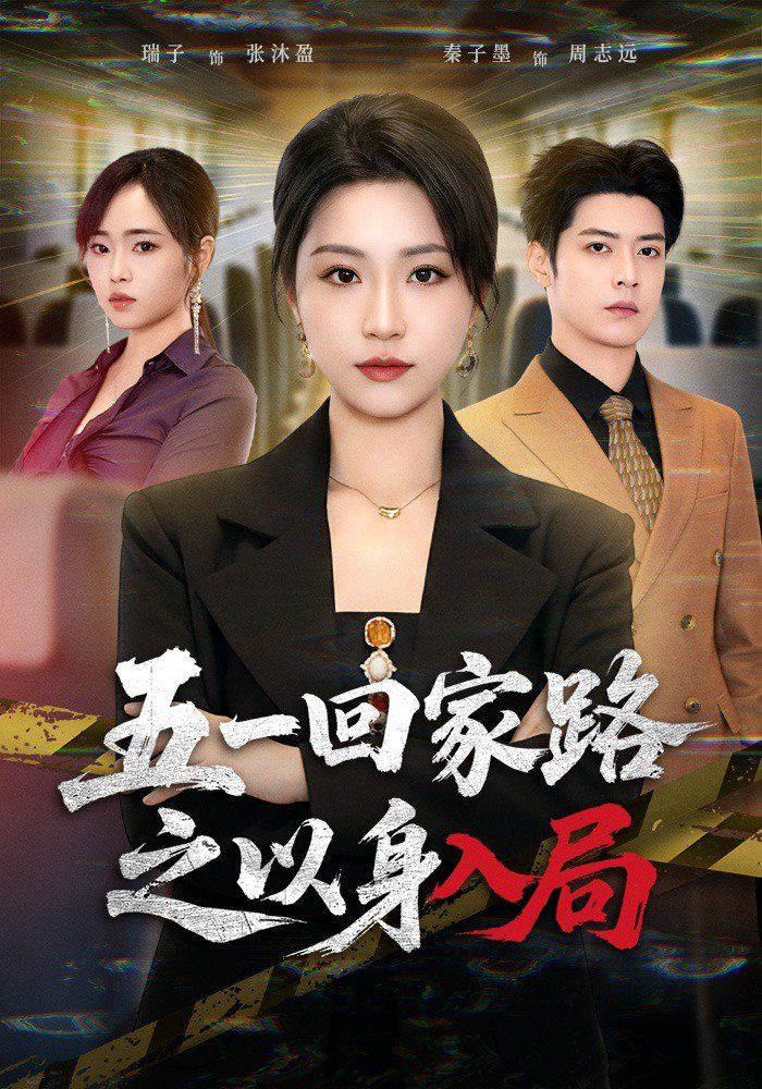 五一回家路之以身入局}
