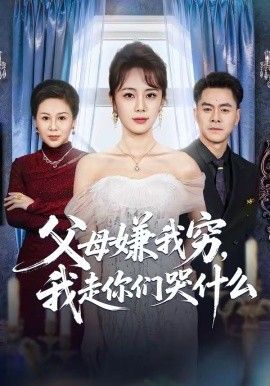 父母嫌我穷，我走你们哭什么}