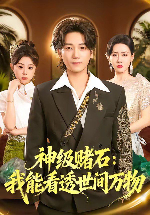 神级赌石：我能看透世间万物}