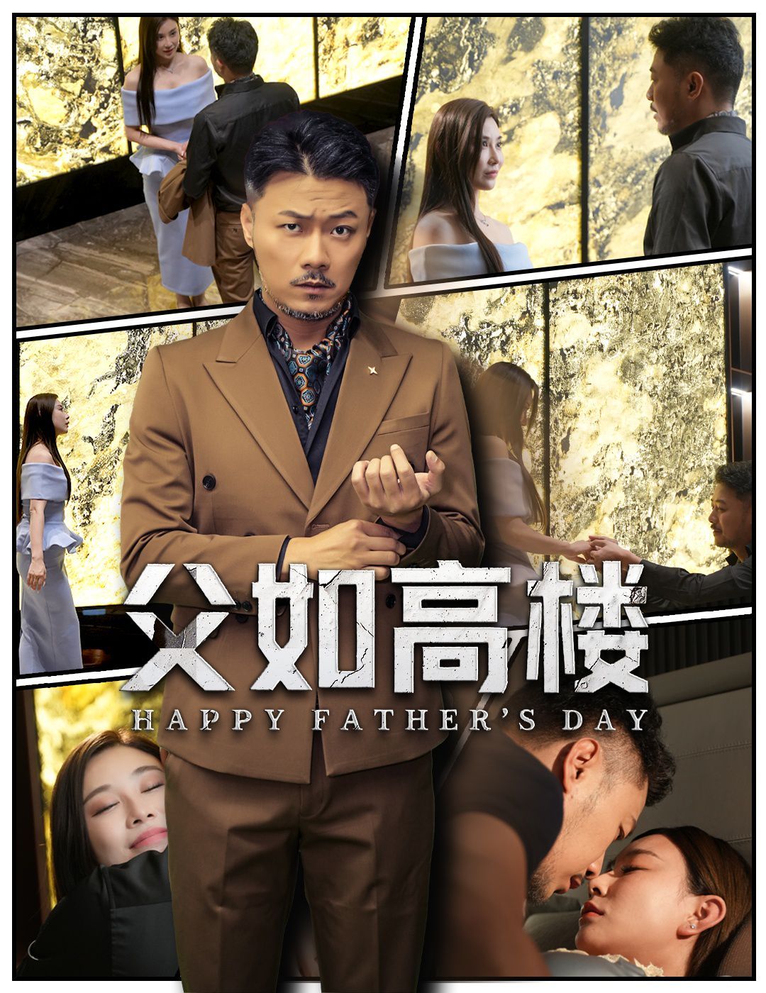 父如高楼}