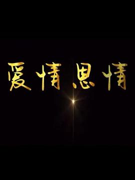 爱情恩情}