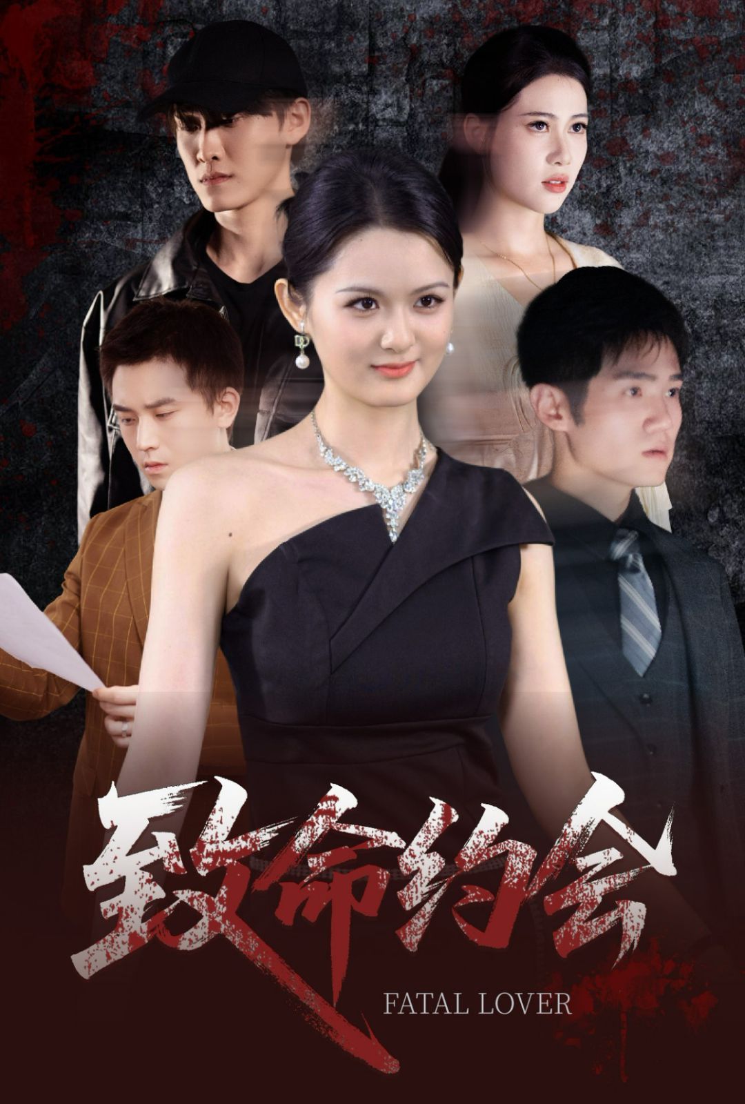 致命约会}