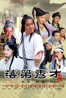 落第秀才}