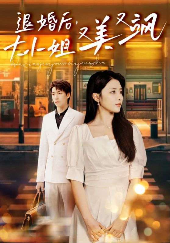 退婚后，大小姐又美又飒}