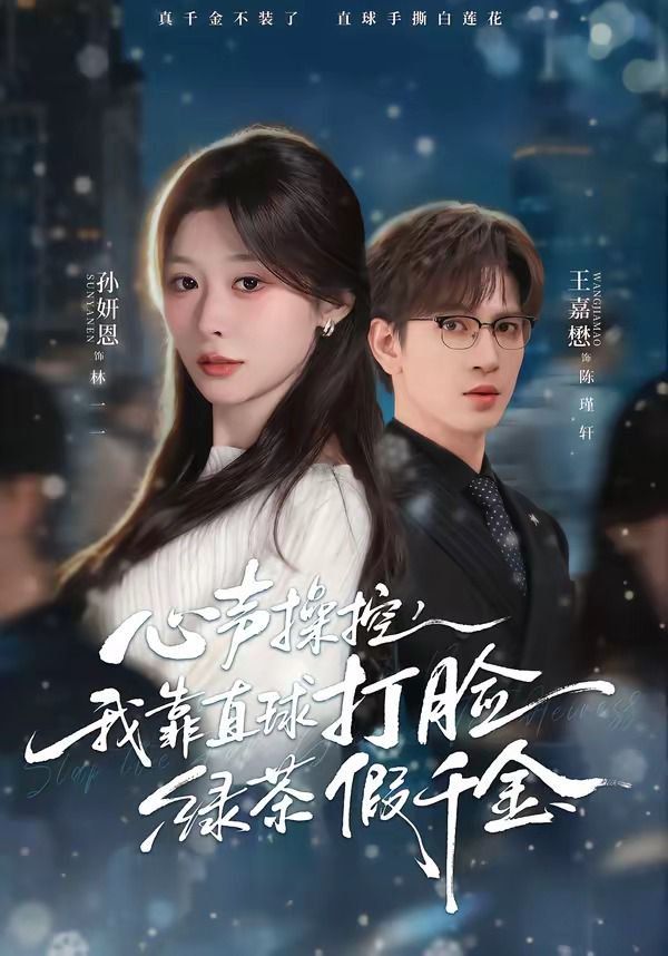 心声操控，我靠直球打脸绿茶假千金}