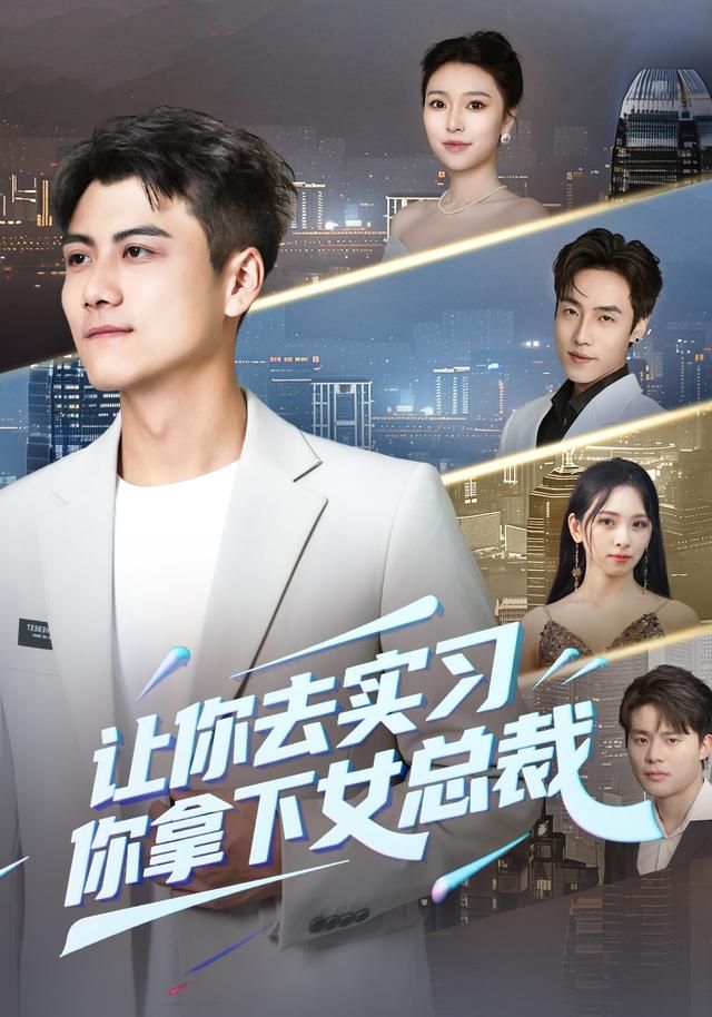 让你去实习，你拿下女总裁}
