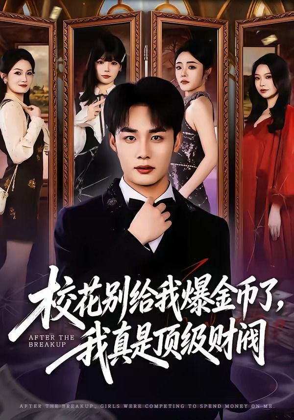 校花别给我爆金币了，我真是顶级财阀}