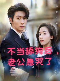 不当舔狗后，老公急哭了}