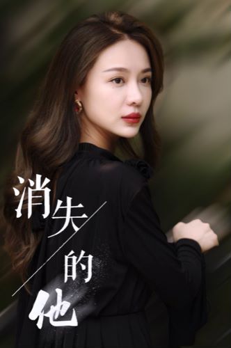 消失的他}