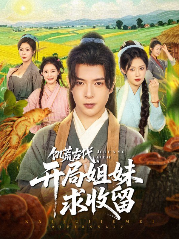 饥荒古代，开局姐妹求收留}