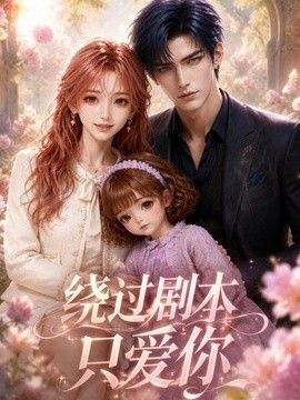 绕过剧本只爱你