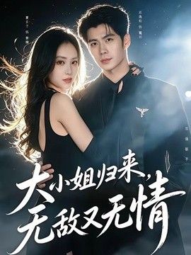 大小姐归来，无敌又无情}