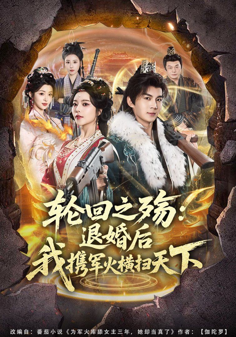 轮回之殇：退婚后我携军火横扫天下}