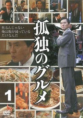孤独的美食家 第一季}