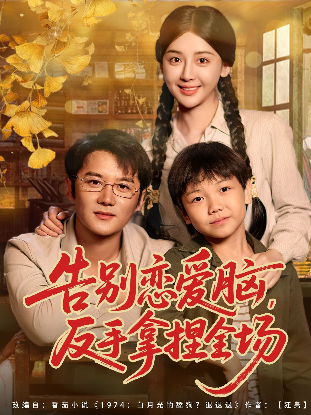 告别恋爱脑反手拿捏全场}
