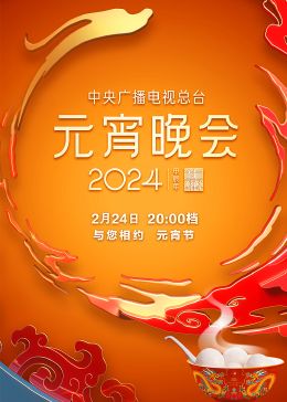 2024年中央广播电视总台元宵晚会}
