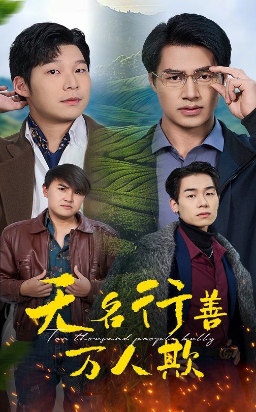 无名行善万人欺}