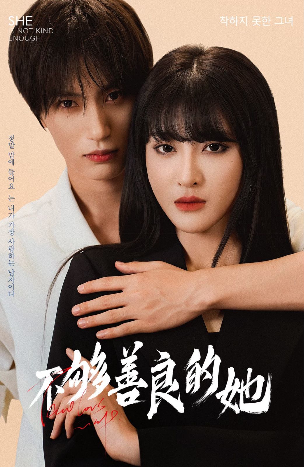 不够善良的她}