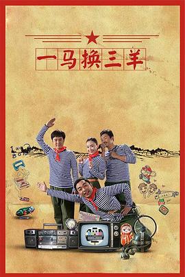 一马换三羊}