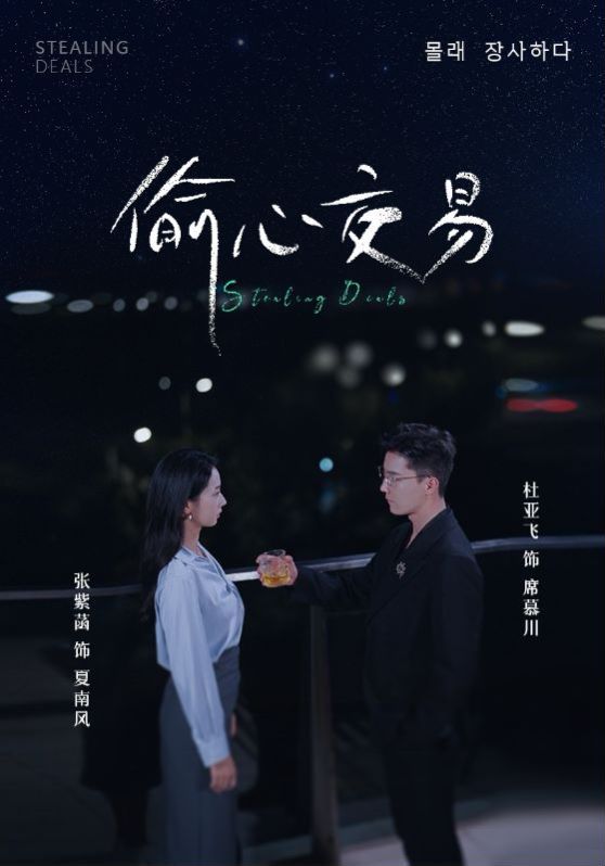 偷心交易}