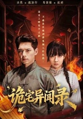诡宅异闻录}