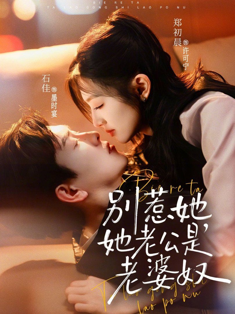 别惹她，她老公是老婆奴}