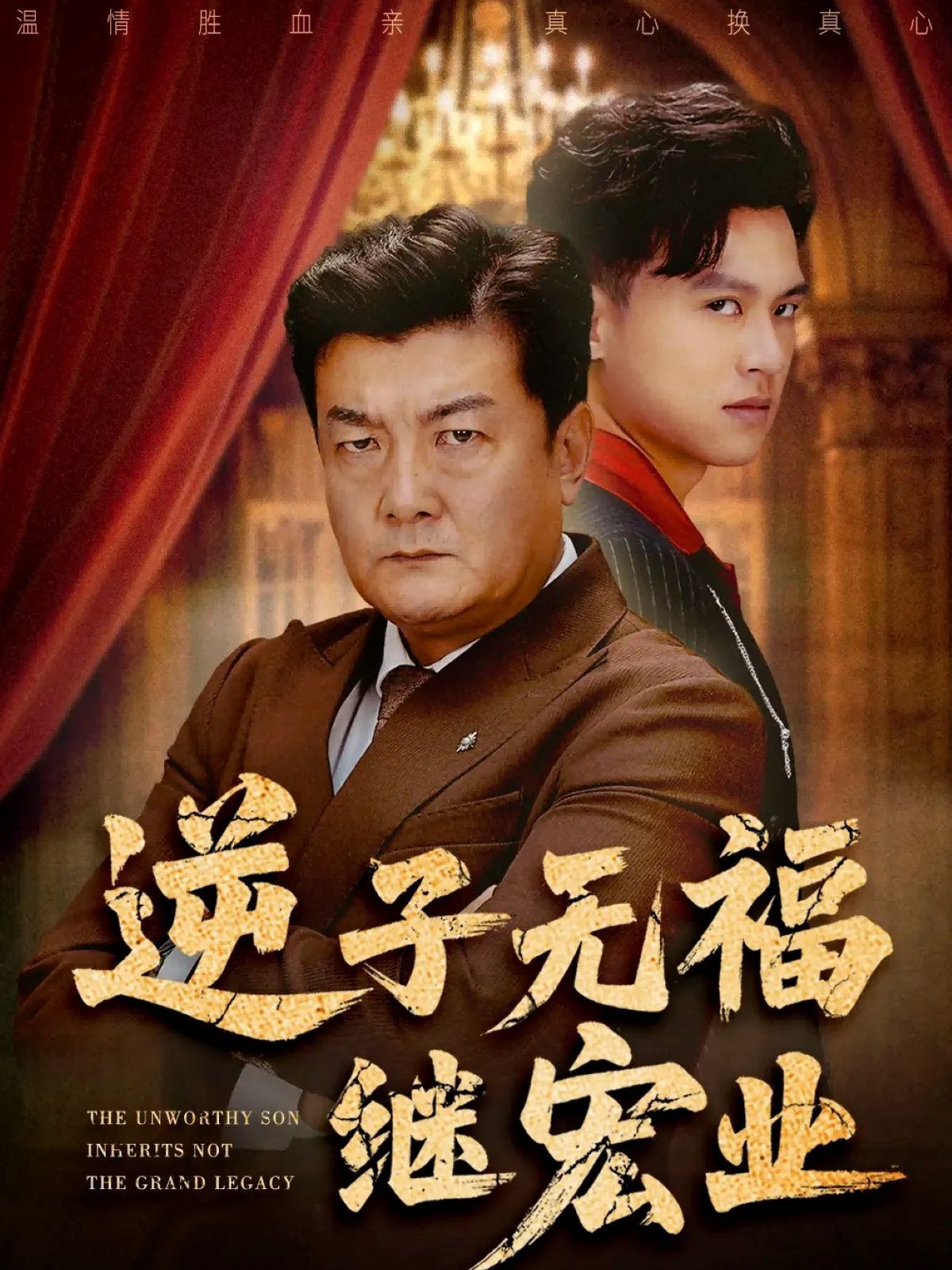 逆子无福继宏业}