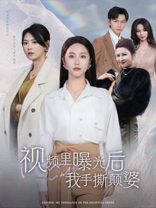 视频里曝光后我手撕颠婆}
