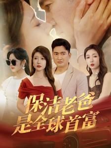 保洁老爸是全球首富}