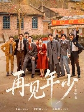 再见年少}