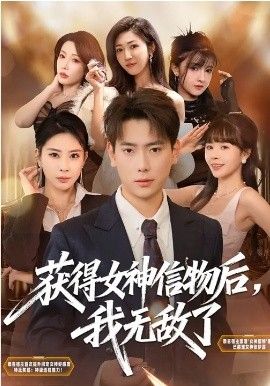 获得女神信物后，我无敌了}