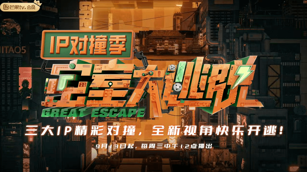 密室大逃脱IP对撞季}