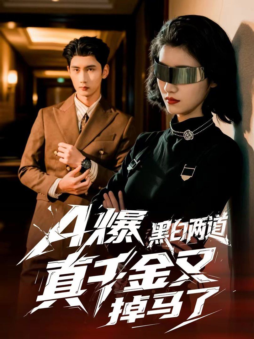 A爆黑白两道真千金又掉马了}